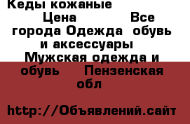 Кеды кожаные Michael Kors  › Цена ­ 3 500 - Все города Одежда, обувь и аксессуары » Мужская одежда и обувь   . Пензенская обл.